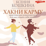 бесплатно читать книгу Хакни Карму: практическая психогенетика, или как создать себя заново автора Ксения Кошкина