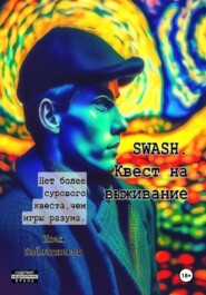 бесплатно читать книгу SWASH. Квест на выживание автора Иван Каймашников