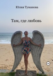 бесплатно читать книгу Там, где любовь автора Юлия Туманова