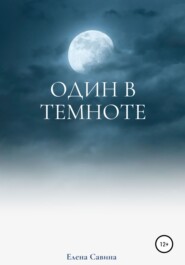 бесплатно читать книгу Один в темноте автора Елена Савина