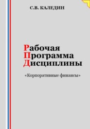 бесплатно читать книгу Рабочая программа дисциплины «Корпоративные финансы» автора Сергей Каледин