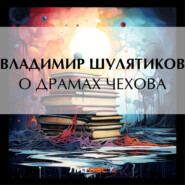 бесплатно читать книгу О драмах Чехова автора Владимир Шулятиков