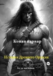 бесплатно читать книгу Конан варвар: История древнего оружия автора Bestrigyn Bestrigyn