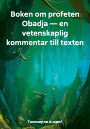 бесплатно читать книгу Boken om profeten Obadja – en vetenskaplig kommentar till texten автора Андрей Тихомиров
