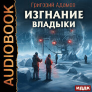 бесплатно читать книгу Изгнание владыки автора Григорий Адамов