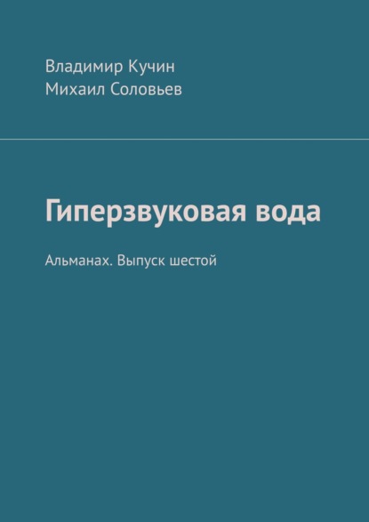 Гиперзвуковая вода. Альманах. Выпуск 6