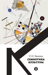 бесплатно читать книгу Cемиотика культуры автора Сергей Зенкин