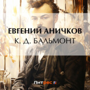 бесплатно читать книгу К. Д. Бальмонт автора Евгений Аничков