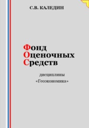 бесплатно читать книгу Фонд оценочных средств дисциплины «Геоэкономика» автора Сергей Каледин
