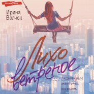 бесплатно читать книгу Лихо ветреное автора Ирина Волчок