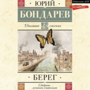 бесплатно читать книгу Берег автора Юрий Бондарев