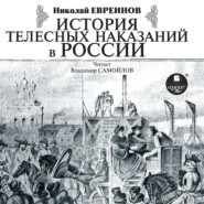 бесплатно читать книгу История телесных наказаний в России автора Николай Евреинов