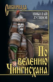 бесплатно читать книгу По велению Чингисхана. Том 2. Книга третья автора Николай Лугинов