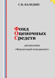 бесплатно читать книгу Фонд оценочных средств дисциплины «Финансовый менеджмент» автора Сергей Каледин