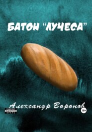 бесплатно читать книгу Батон «Лучеса» автора Александр Воронов