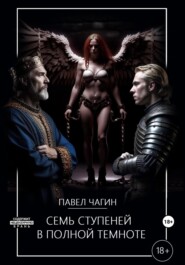 бесплатно читать книгу Семь ступеней в полной темноте автора Павел Чагин