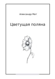 бесплатно читать книгу Цветущая поляна автора Александр Мат