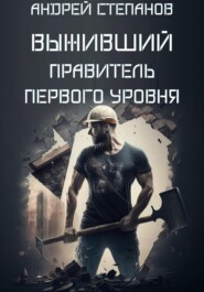 бесплатно читать книгу Выживший: Правитель первого уровня автора Андрей Степанов
