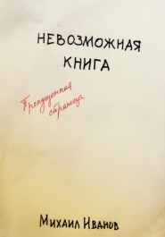 бесплатно читать книгу Невозможная книга. Пропущенная страница автора Михаил Иванов