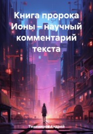 бесплатно читать книгу Книга пророка Ионы – научный комментарий текста автора Андрей Тихомиров