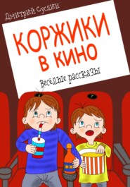 бесплатно читать книгу Коржики в кино автора Дмитрий Суслин