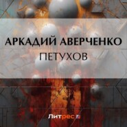 бесплатно читать книгу Петухов автора Аркадий Аверченко