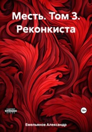 бесплатно читать книгу Месть. Том 3. Реконкиста автора Александр Емельянов