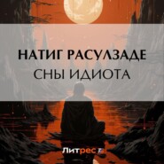 бесплатно читать книгу Сны идиота автора Натиг Расулзаде