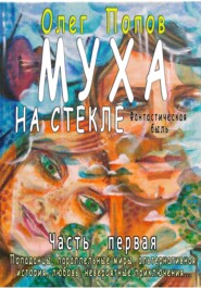 бесплатно читать книгу Муха на стекле 1 автора Олег Попов