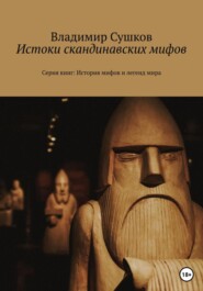 бесплатно читать книгу Истоки скандинавских мифов автора Владимир Сушков