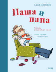 бесплатно читать книгу Паша и папа. Рассказы для семейного чтения автора Сюзанна Вебер