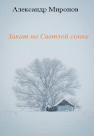 бесплатно читать книгу Закат на Светлой сопке автора Александр Миронов