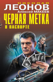 бесплатно читать книгу Черная метка в паспорте автора Алексей Макеев