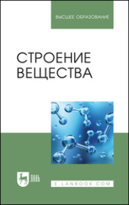 бесплатно читать книгу Строение вещества. Учебное пособие для вузов автора Людмила Цыганкова