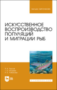 бесплатно читать книгу Искусственное воспроизводство популяций и миграции рыб. Учебное пособие для вузов автора Наталья Рыбалова