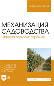 бесплатно читать книгу Механизация садоводства. Обрезка плодовых деревьев. Учебное пособие для вузов автора Андрей Завражнов