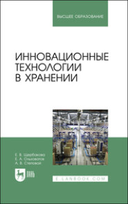 бесплатно читать книгу Инновационные технологии в хранении. Учебное пособие для вузов автора Елена Щербакова