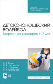 бесплатно читать книгу Детско-юношеский волейбол. Возрастная категория 6–7 лет. Учебное пособие для СПО автора Дмитрий Ковыряев