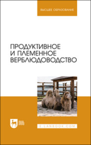 бесплатно читать книгу Продуктивное и племенное верблюдоводство. Учебник для вузов автора Хонгр Гаряева