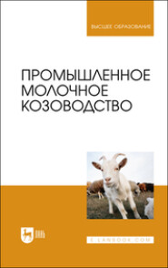 бесплатно читать книгу Промышленное молочное козоводство. Учебник для вузов автора Юрий Иванов