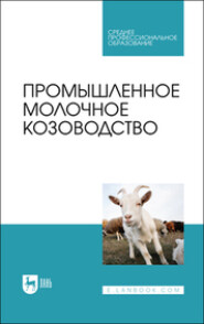 бесплатно читать книгу Промышленное молочное козоводство. Учебник для СПО автора Юрий Иванов