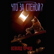 бесплатно читать книгу Что за стеной? автора Всеволод Горчица