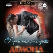 бесплатно читать книгу Горничная господина Демона автора Эми Мун