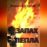 бесплатно читать книгу Запах пепла автора Алексей Курбак