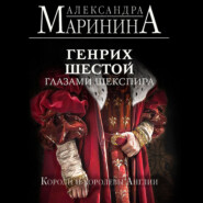 бесплатно читать книгу Генрих Шестой глазами Шекспира автора Александра Маринина