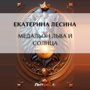 бесплатно читать книгу Медальон льва и солнца автора Екатерина Лесина