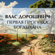 бесплатно читать книгу Первая прогулка богдыхана автора Влас Дорошевич