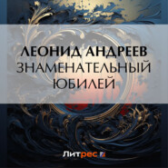 бесплатно читать книгу Знаменательный юбилей автора Леонид Андреев