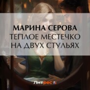 бесплатно читать книгу Теплое местечко на двух стульях автора Марина Серова