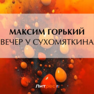 бесплатно читать книгу Вечер у Сухомяткина автора Максим Горький